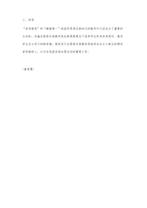上海高校冰雪俱乐部教学发展路径探究.docx