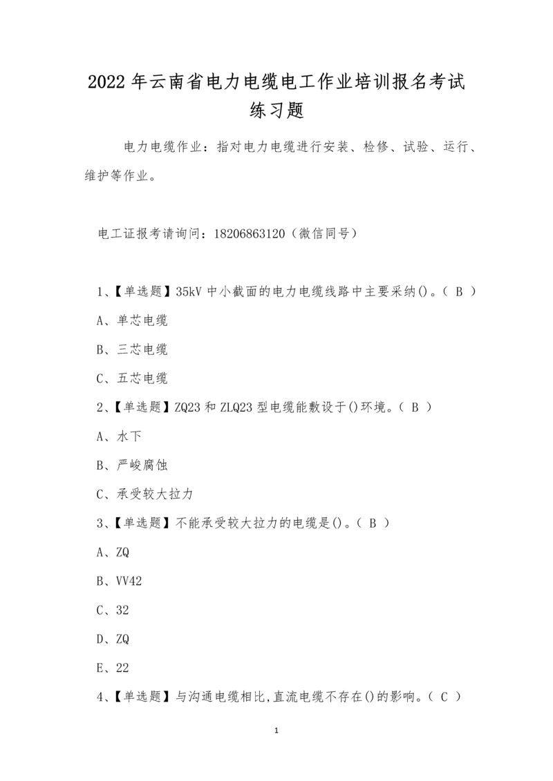 2022年云南省电力电缆电工作业培训报名考试练习题.docx