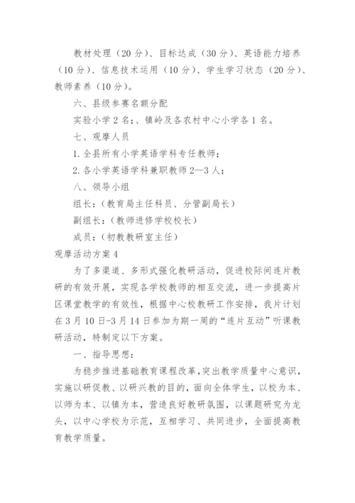 观摩活动方案.docx