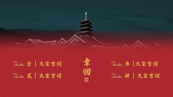 大宋宫词红色宫墙通用PPT模板