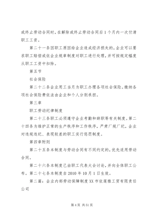 企业内部劳动保障管理制度.docx