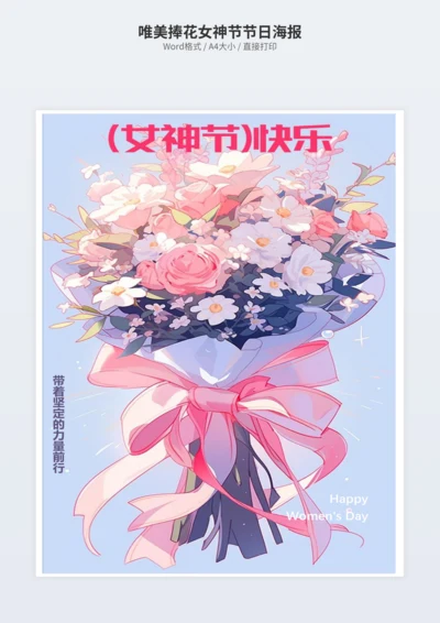 唯美捧花女神节节日海报