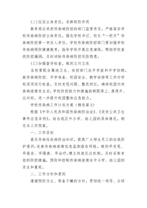 学校传染病工作计划方案（通用9篇）.docx