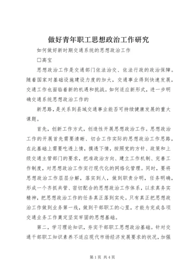 做好青年职工思想政治工作研究 (4).docx