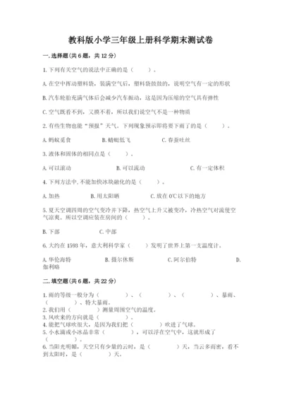 教科版小学三年级上册科学期末测试卷【综合卷】.docx