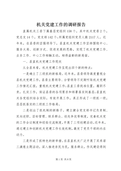 机关党建工作的调研报告 (2).docx