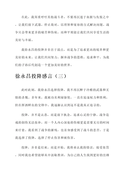 徐永昌投降感言