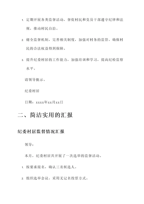 纪委村居监督情况汇报