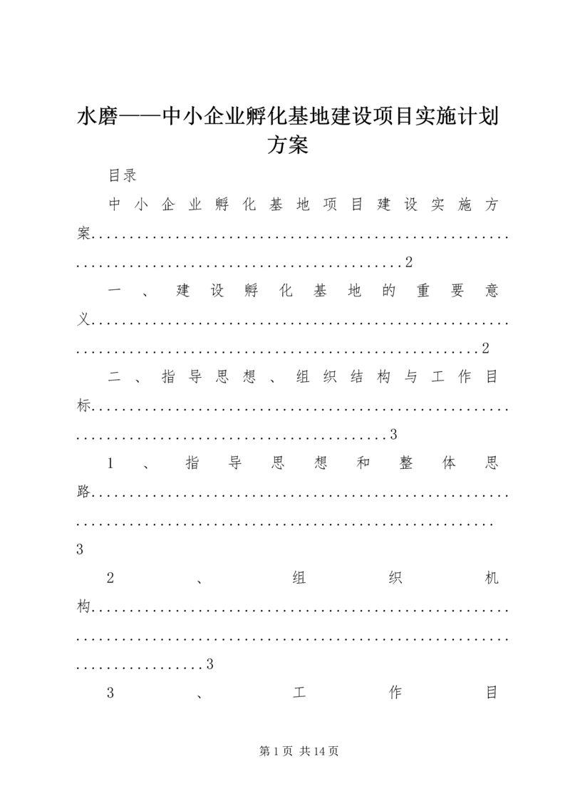 水磨——中小企业孵化基地建设项目实施计划方案.docx