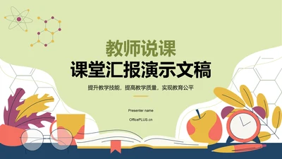 黄色插画风教师说课教学设计公开课PPT模板