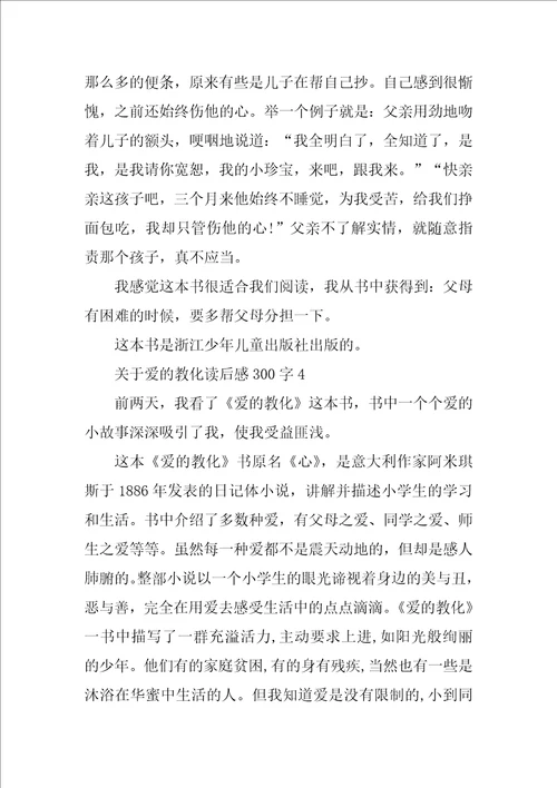 关于爱的教育读后感300字