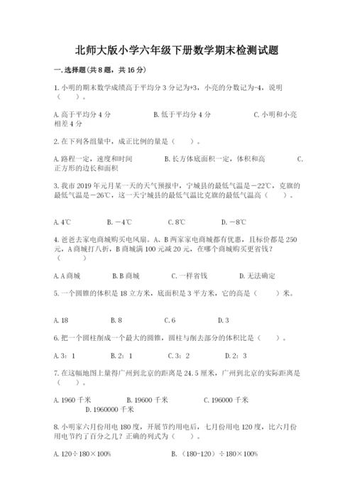 北师大版小学六年级下册数学期末检测试题精品【全国通用】.docx