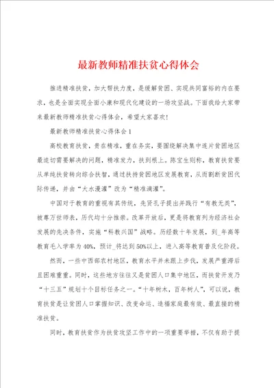 最新教师精准扶贫心得体会