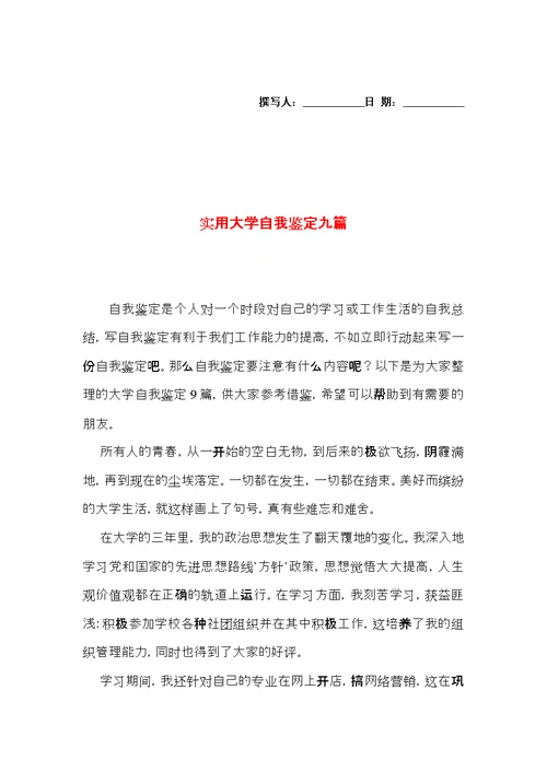 实用大学自我鉴定九篇