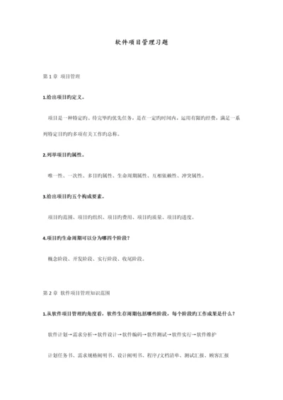 软件项目管理习题答案.docx