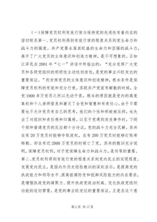 充分而正确地行使党员权利.docx