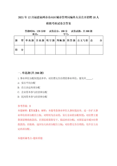 2021年12月福建福州市仓山区城市管理局编外人员公开招聘18人模拟考核试卷含答案6