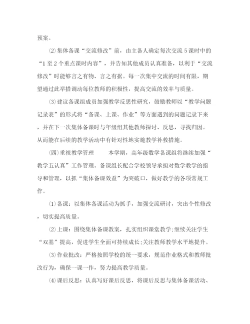 精编之新学期小学数学备课组个人工作计划范本【五篇】.docx