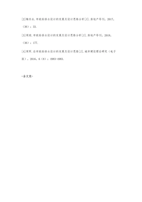 市政给排水设计的发展及设计思路分析沐洋.docx