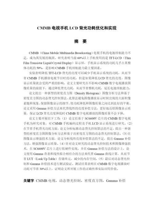 04论文模板例文：基于CMMB电视手机的LCD显示背光功耗优.docx