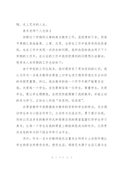 美术老师个人总结5篇.docx