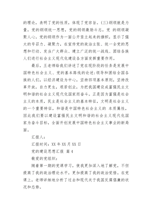 党的建设思想汇报.docx