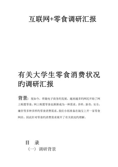 大学生网上零食调研报告.docx