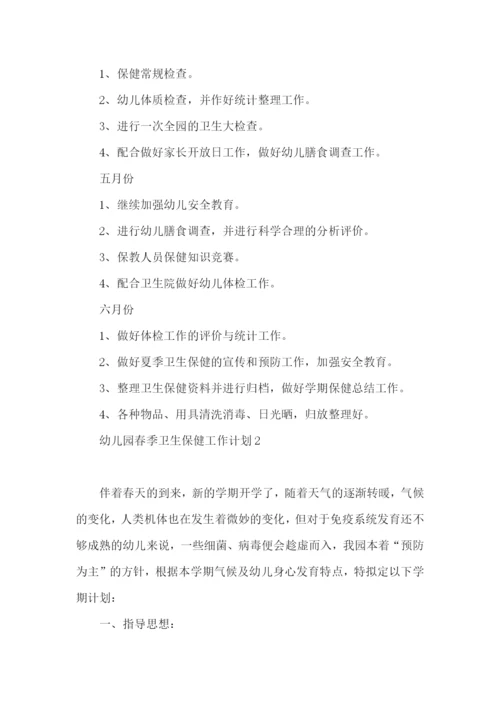 幼儿园春季卫生保健工作计划 (2).docx