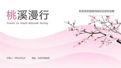 粉色渐变插画风桃花谷游玩攻略