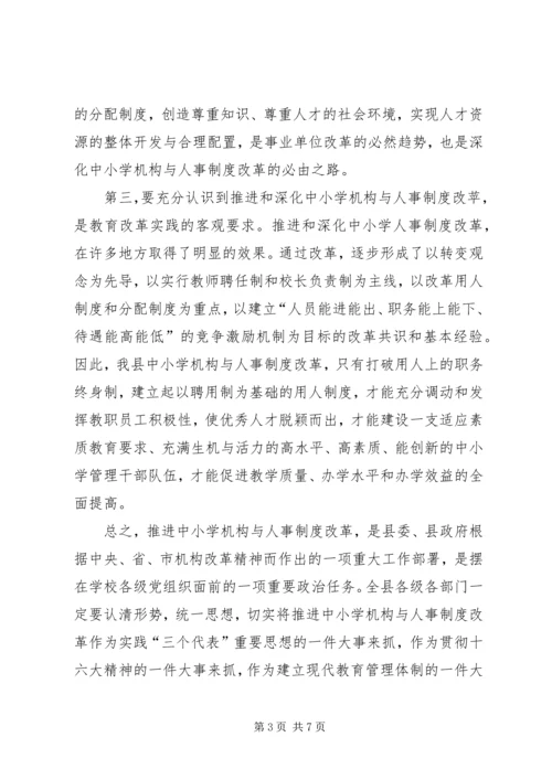 县委副书记在全县中小学机构和人事制度改革动员会上的讲话 (5).docx