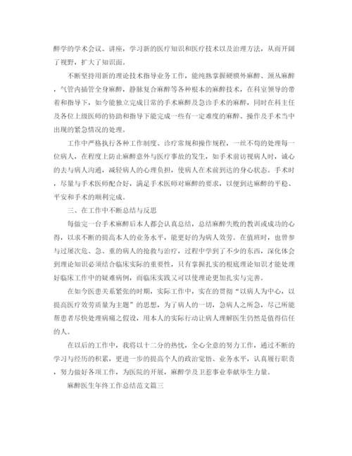精编之麻醉医生年终工作参考总结范文5篇大全.docx