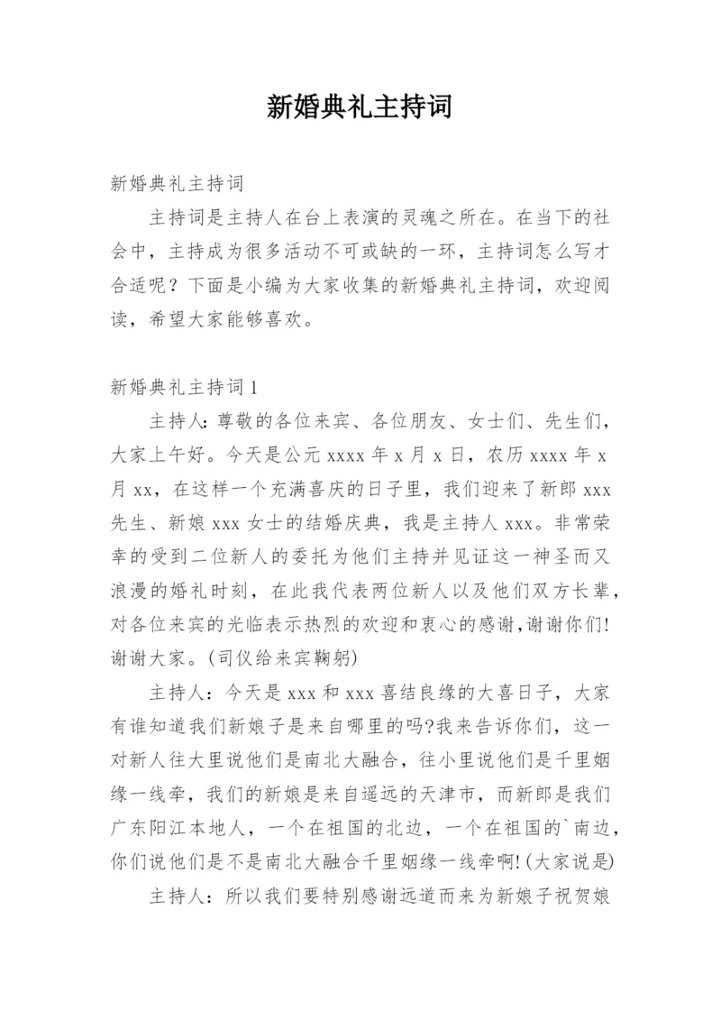 新婚典礼主持词.docx