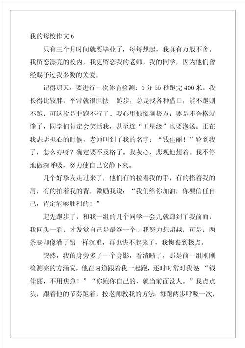我的母校作文精选10篇