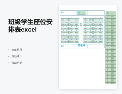 班级学生座位安排表excel表格模板