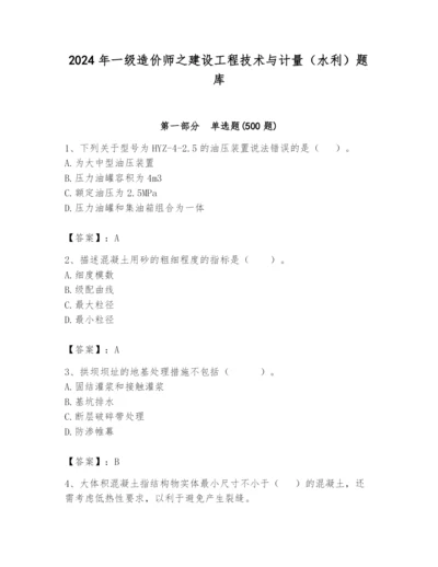 2024年一级造价师之建设工程技术与计量（水利）题库含完整答案（全国通用）.docx