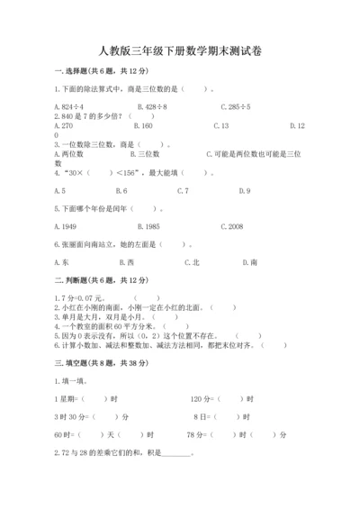 人教版三年级下册数学期末测试卷精品及答案.docx