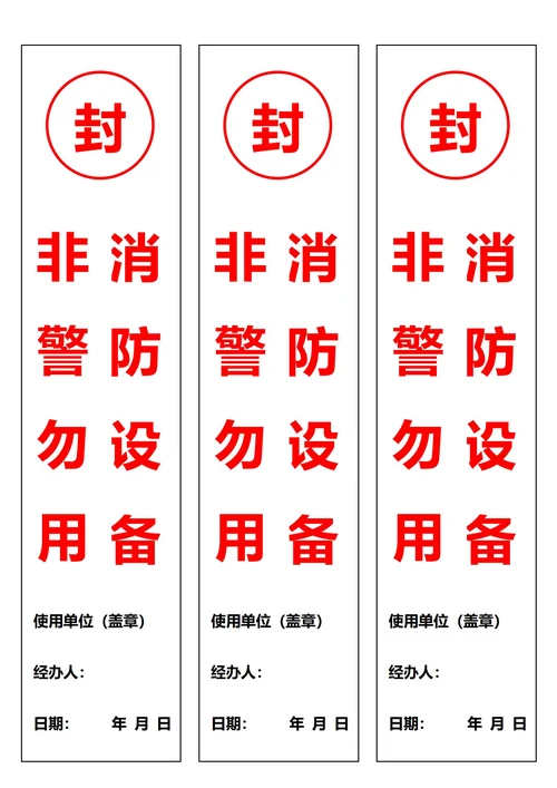 消防设备非警勿用封条白色(一式三份)