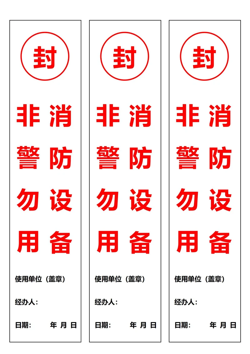 消防设备非警勿用封条白色(一式三份)