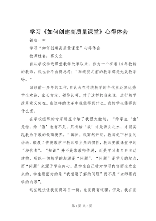 学习《如何创建高质量课堂》心得体会 (2).docx