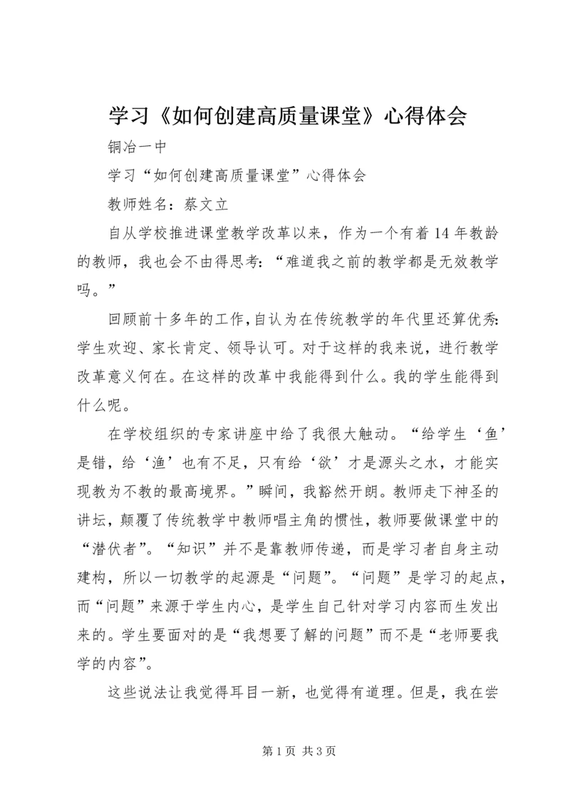 学习《如何创建高质量课堂》心得体会 (2).docx