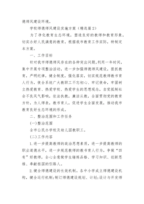 学校师德师风建设实施方案（大全7篇）.docx