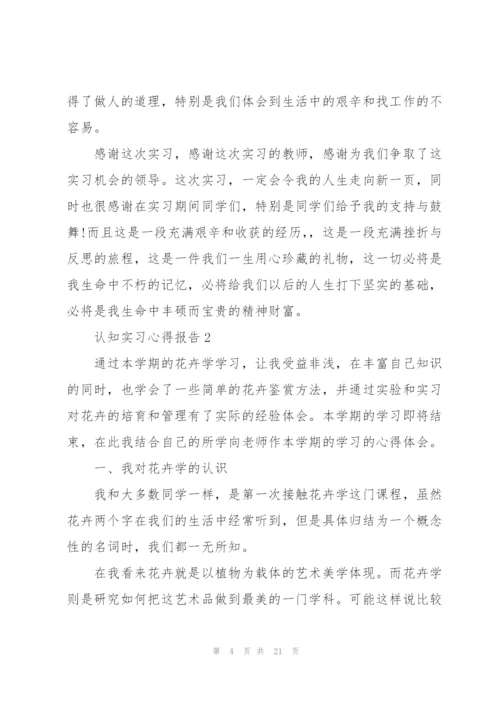认知实习心得报告5篇.docx