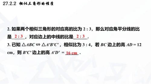 27.2.2  相似三角形的性质课件（共21张PPT）