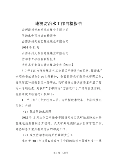 地测防治水工作自检报告 (5).docx