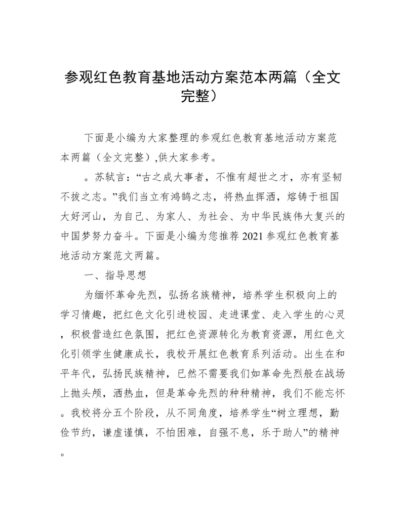 参观红色教育基地活动方案范本两篇（全文完整）.docx