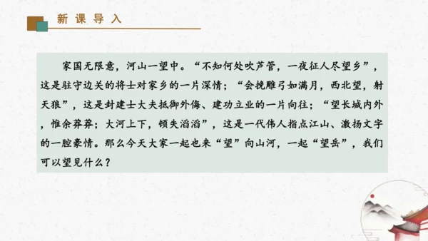 21《望岳》教学课件-(同步教学)统编版语文七年级下册名师备课系列(共26张PPT)