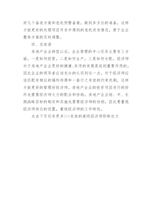 发表的高级经济师职称论文.docx