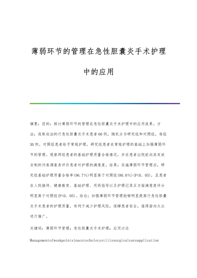 薄弱环节的管理在急性胆囊炎手术护理中的应用.docx