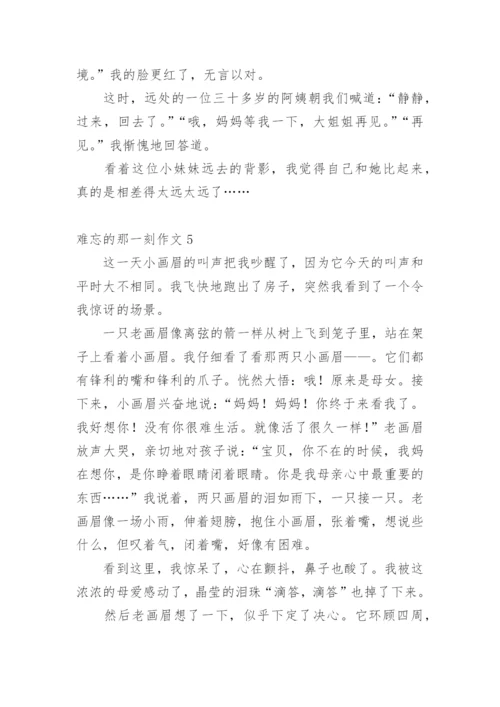 难忘的那一刻作文.docx