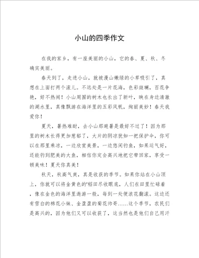 小山的四季作文